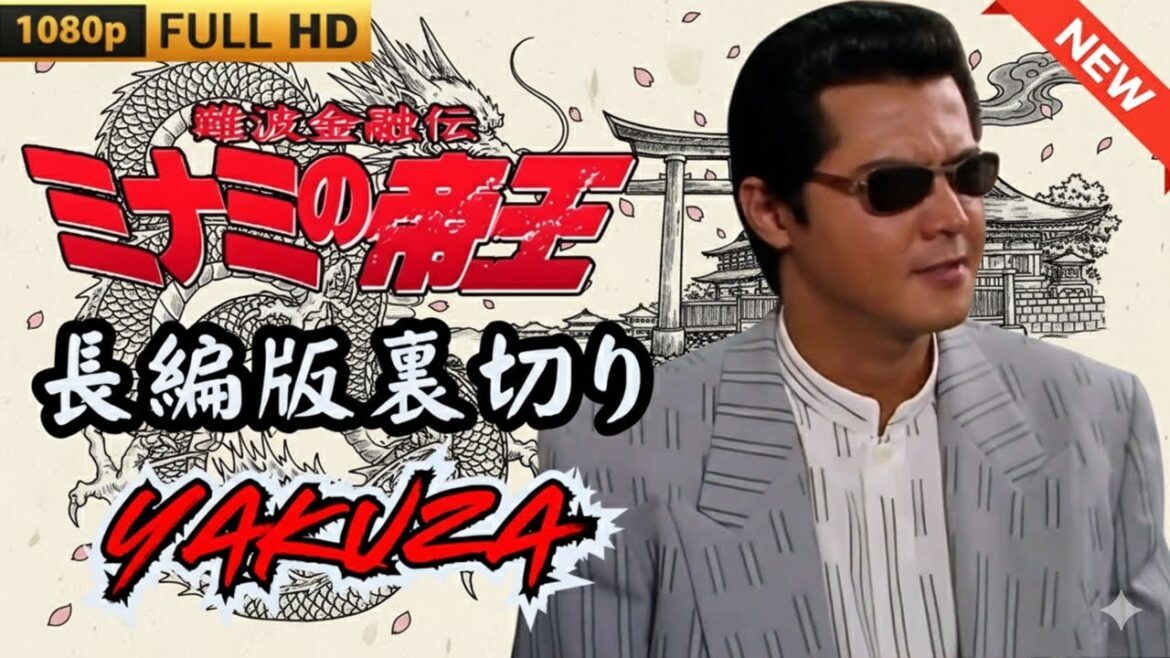 「ヤクザ映画」日本のヤクザ 🎬難波金融伝　ミナミの帝王 長編版　裏切り 🎬 ヤクザ映画最新 🎬  FULL HD 2025