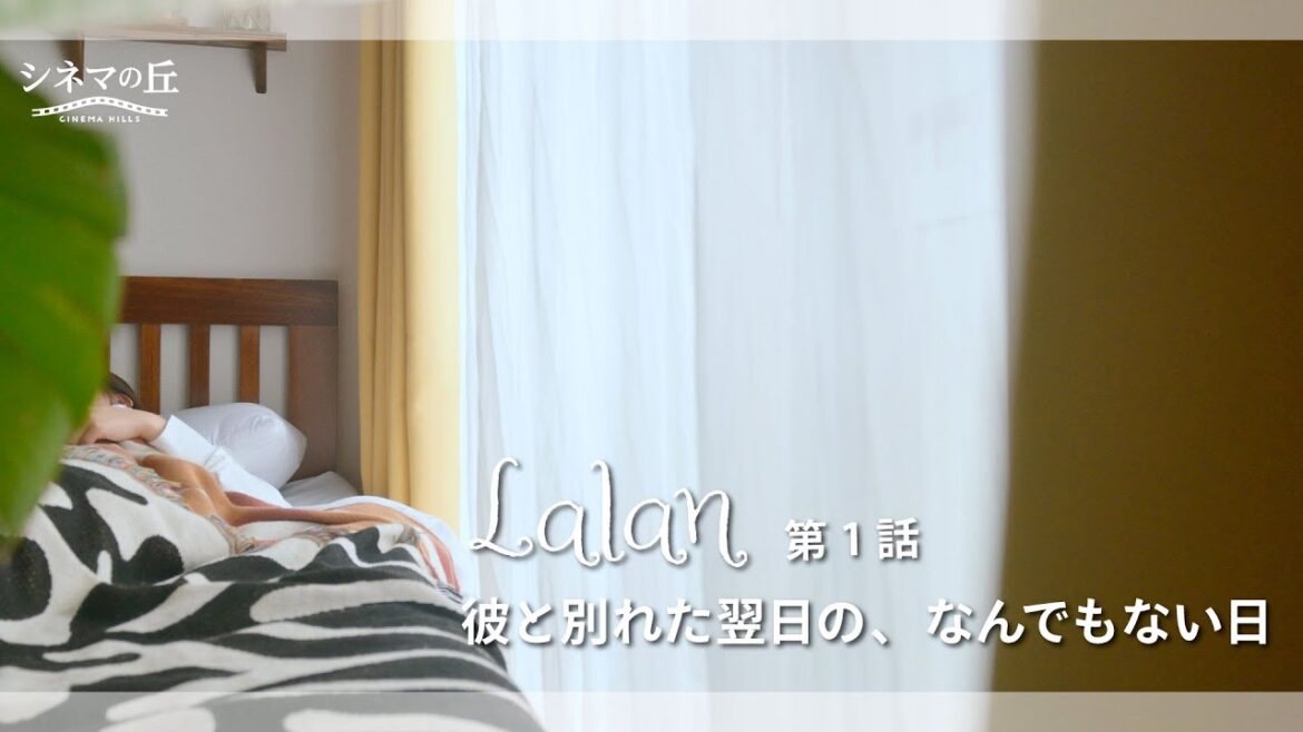 【第1話】ドラマ『Lalan ～彼と別れた翌日の、なんでもない日～』 ｜モノローグドラマ