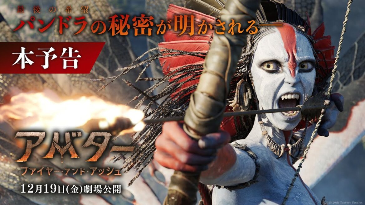 『アバター：ファイヤー・アンド・アッシュ』本予告｜パンドラの秘密が明かされる―｜2025年12月19日（金）日米同時公開！