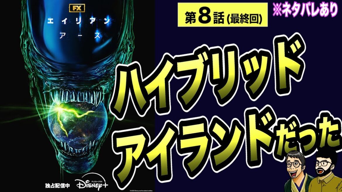 結局、ハイブリット：アイランドだった『エイリアン：アース 8話』【ネタバレ考察】