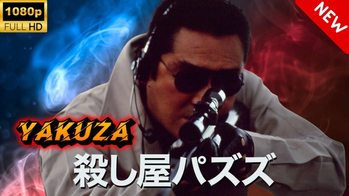 【ヤクザ映画】殺し屋パズズ 🎬🅷🅾🆃🔥 邦画アクション Full HD
