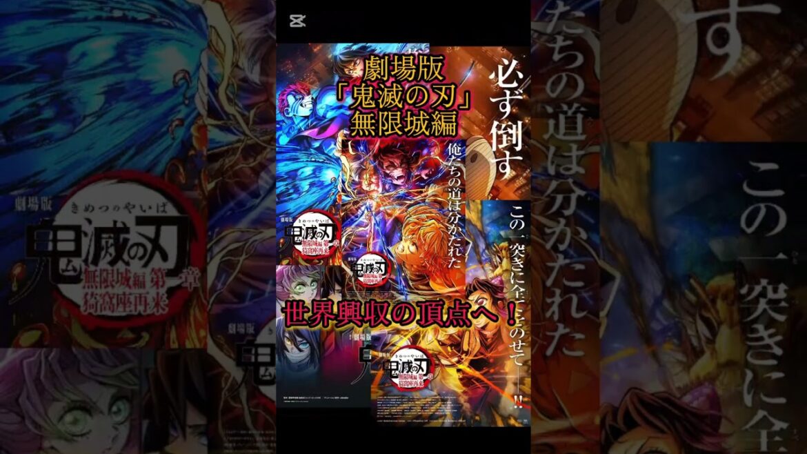 🏰“無限城”世界興行収入の頂点へ#shorts#鬼滅の刃#映画#アニメ#興行収入