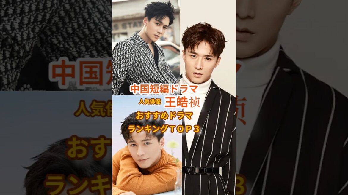 【中国短編ドラマ俳優】「王皓祯」おすすめドラマランキングＴＯＰ３ #ショートドラマ  #wanghaozhen #cdrama