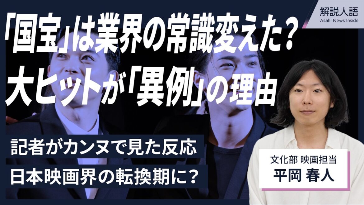 【解説人語】「国宝」のヒットは異例づくし？　日本映画界に起きた変化