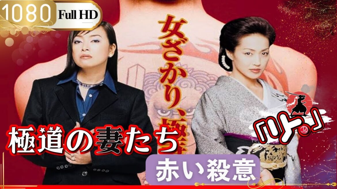 「ヤクザ映画」🎴極道の妻たち･赤い殺意🎌「アクション映画」
