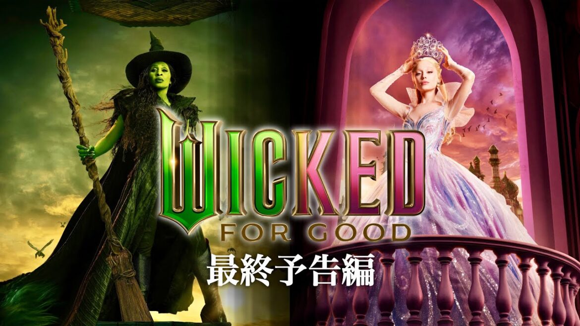 映画『ウィキッド　永遠の約束』日本語版　最終予告編 ＂Wicked: For Good＂ Final Trailer  日本語字幕  和訳  映画  Japanese Sub