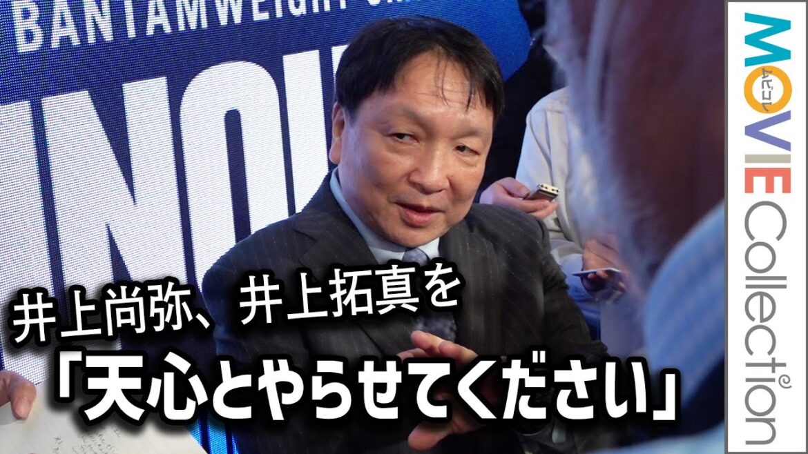 井上尚弥、大橋会長に「拓真を天心とやらせてください。絶対勝つから」／WBC世界バンタム級王座決定戦「Prime Video Boxing 14」記者会見