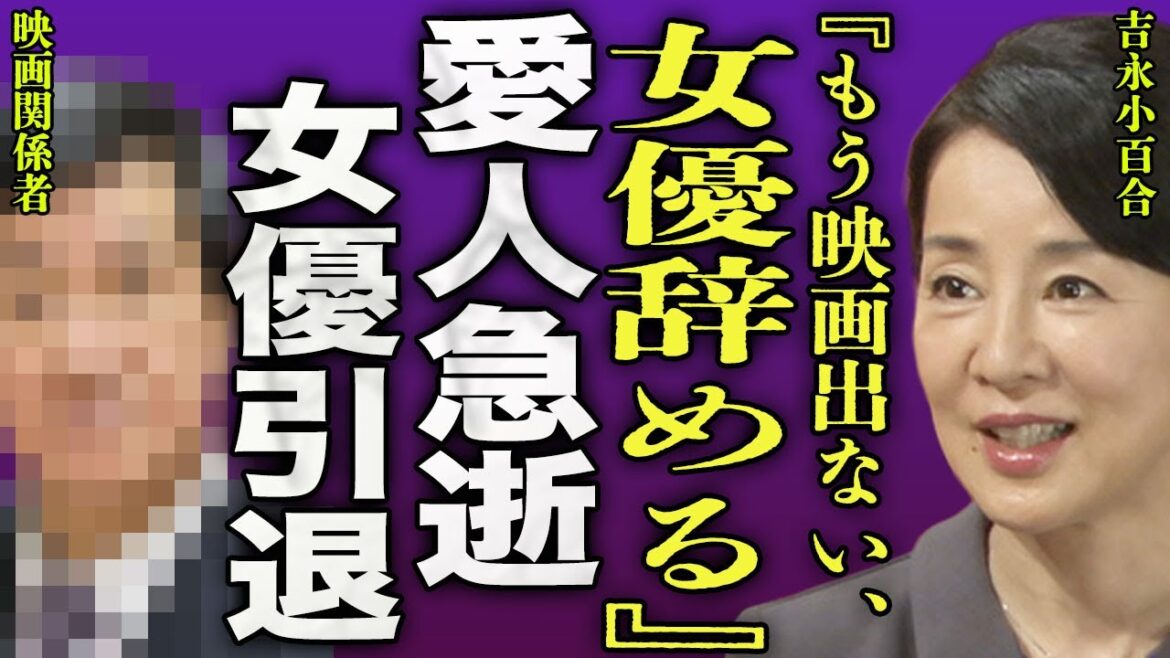 吉永小百合が新作映画公開後に女優を引退..."映画界のドン"と呼ばれる愛人の急逝を受けて映画出演を拒んだ裏側に驚きを隠せない...！『もう辞める』旦那とは別でできた隠し子の正体に言葉を失う...！