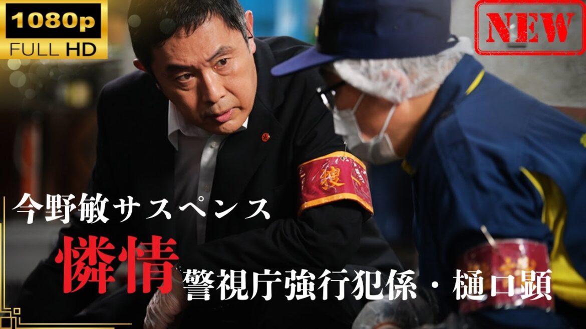 【日本のドラマ】 今野敏サスペンス「憐情 警視庁強行犯係・樋口顕」【ドラマフル】