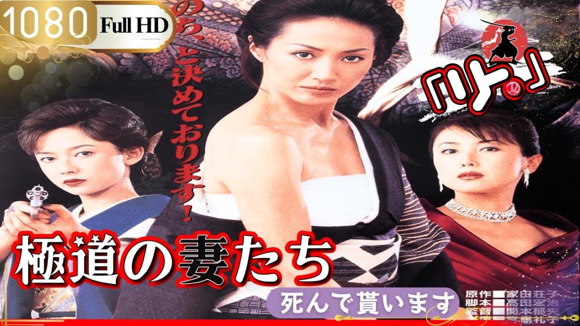 「ヤクザ映画」🎴極道の妻たち･死んで貰います🎌「アクション映画」