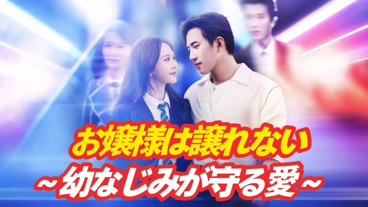 「全話吹き替え」お嬢様は譲れない ～幼なじみが守る愛～ #吹替版 #中国ドラマ #イケメン#啓蟄＃啓蟄ホテル #ドラゴンボール