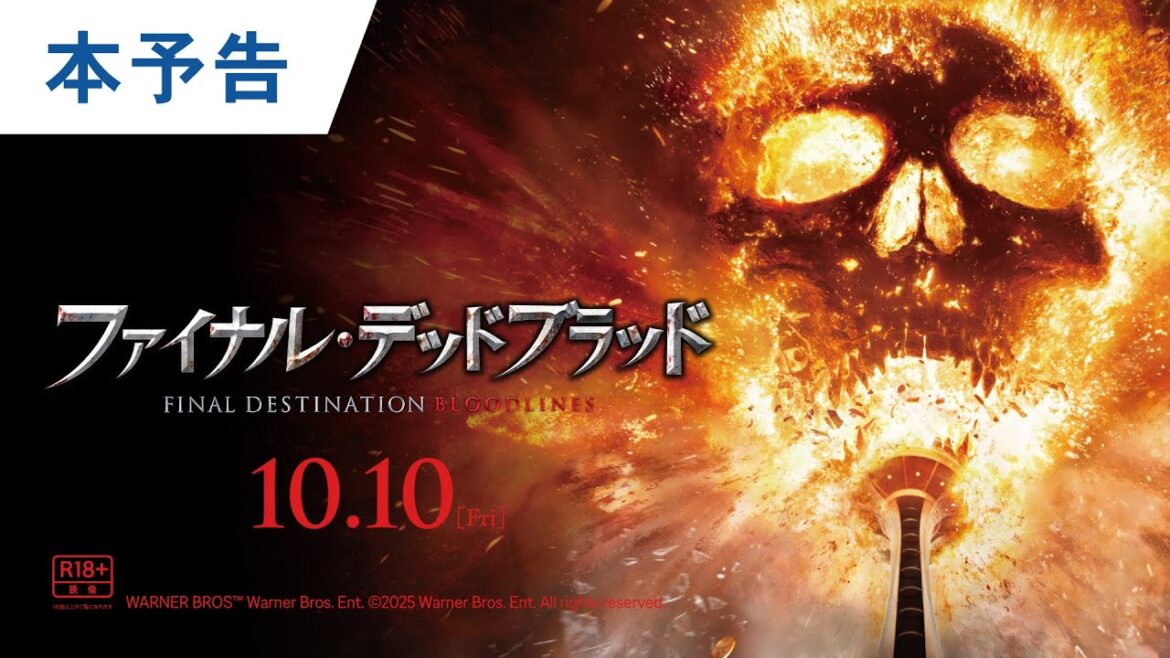 【緊急公開】映画『ファイナル・デッドブラッド』本予告｜2025年10月10日（金）公開＜R18+＞