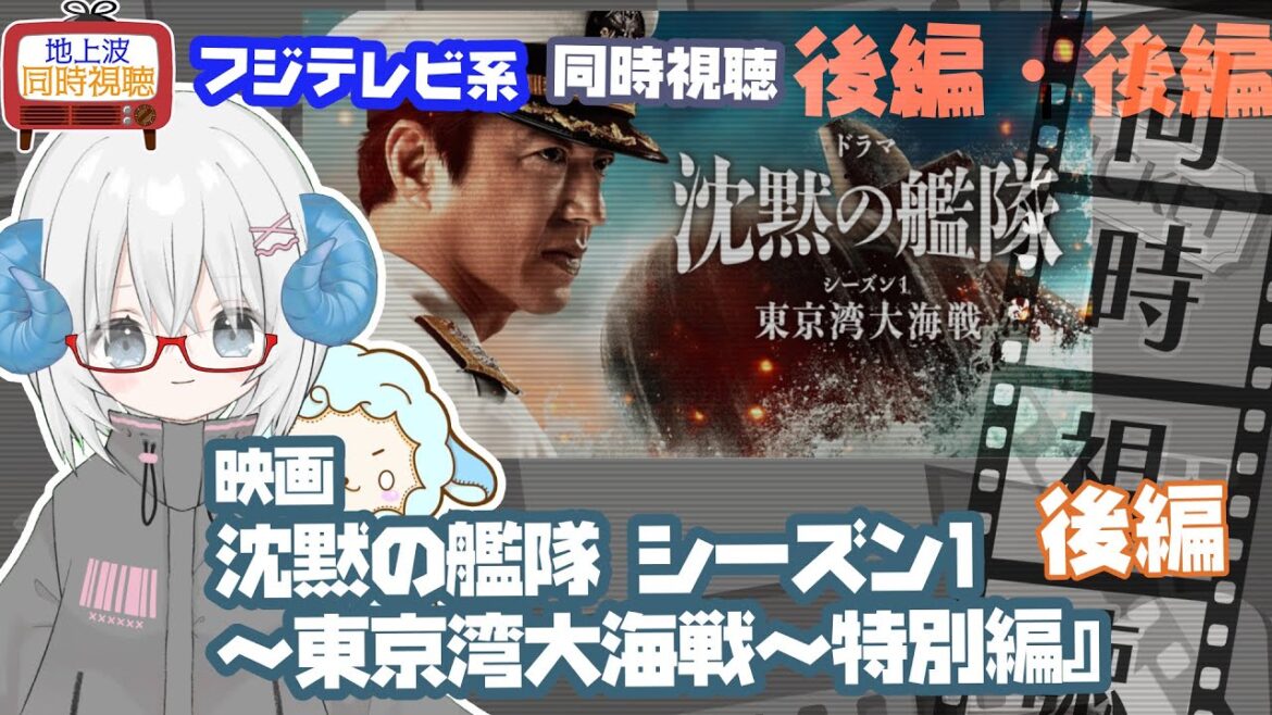 同時視聴 「沈黙の艦隊 シーズン1～東京湾大海戦～」特別編・後編　原作：かわぐちかいじ◆初見◆2025.09.26地上波◆出演：大沢たかお、玉木宏《矢木めーこ／映画・演劇　シアターVtuber》