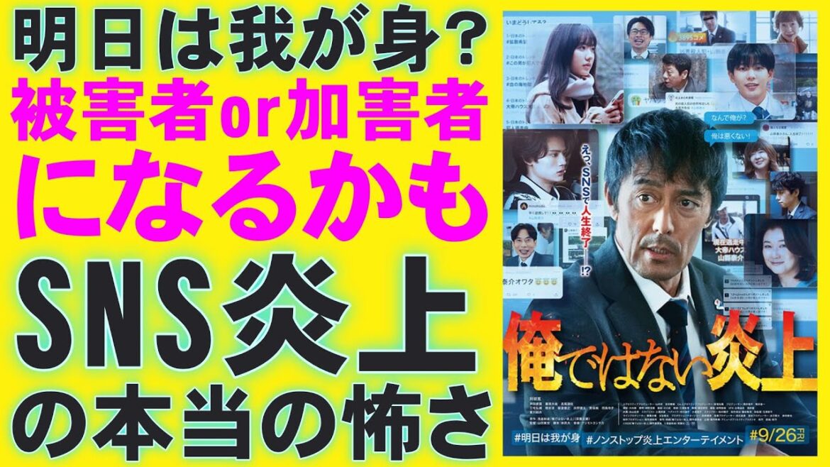 映画『俺ではない炎上』SNSの怖さを描いたミステリ【浅倉秋成 阿部寛 芦田愛菜 藤原大祐 長尾謙杜 夏川結衣 映画レビュー 考察 興行収入 興収 filmarks】