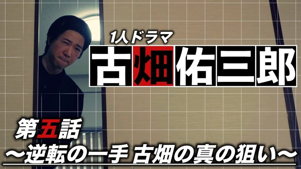 【1人ドラマ】刑事ドラマ｜古畑佑三郎｜第五話『いきすぎた完全犯罪』Part15〜逆転の一手 古畑の真の狙い〜
