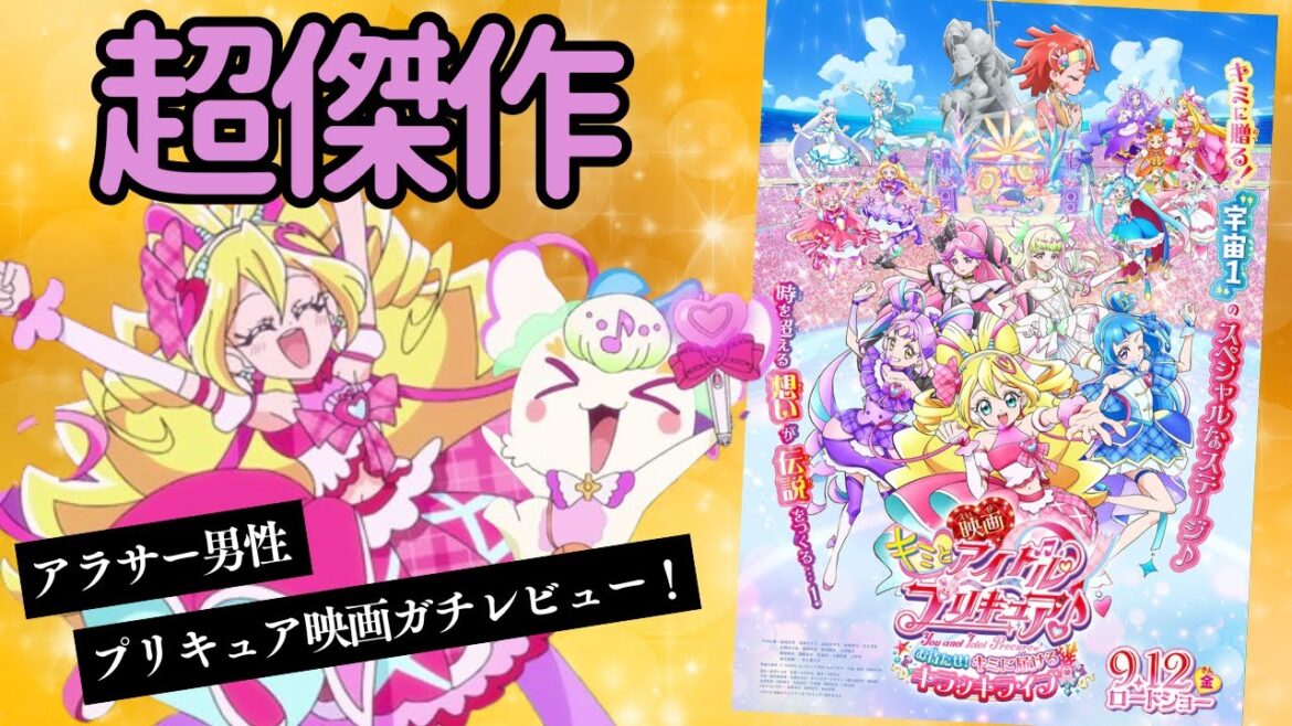 アラサー男性、新作プリキュア映画をガチレビュー！『映画 キミとアイドルプリキュア♪ お待たせ！キミに届けるキラッキライブ！』【映画レビュー】【キミプリ】