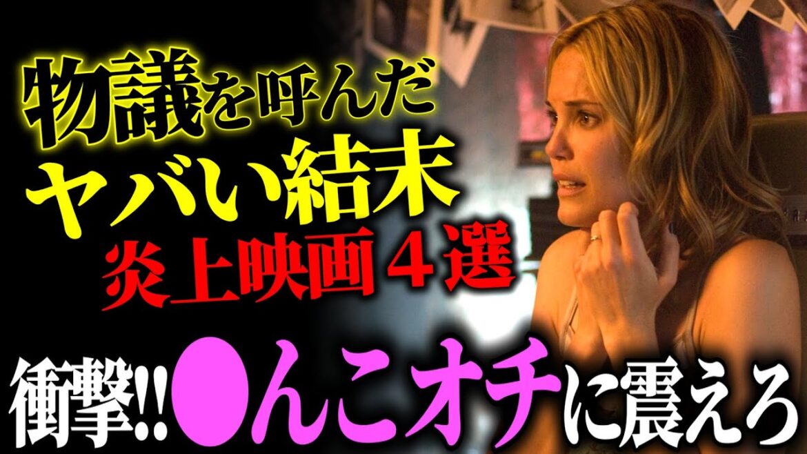 【大炎上案件】衝撃のオチが物議を呼んだ映画４選【プライムビデオ/U-NEXT】【おすすめ映画紹介】