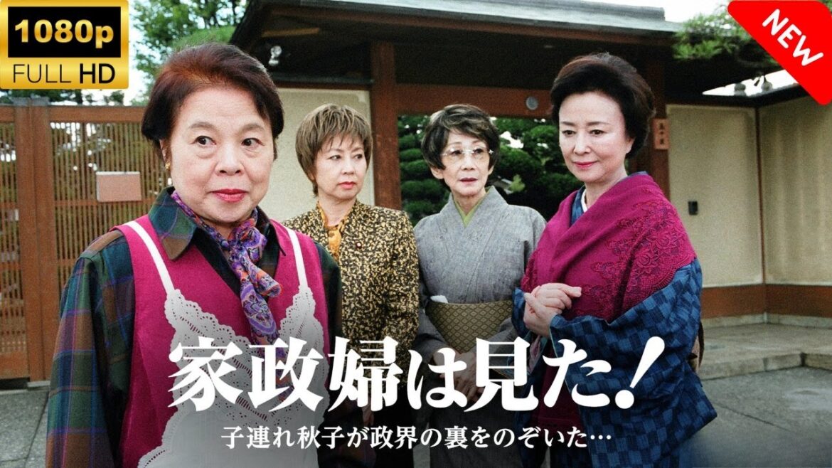 【最高の日本映画】 家政婦は見た！　子連れ秋子が政界の裏をのぞいた - 20話🎬🎌🅷🅾️🆃🎌🎬 【日本の歴史映画】