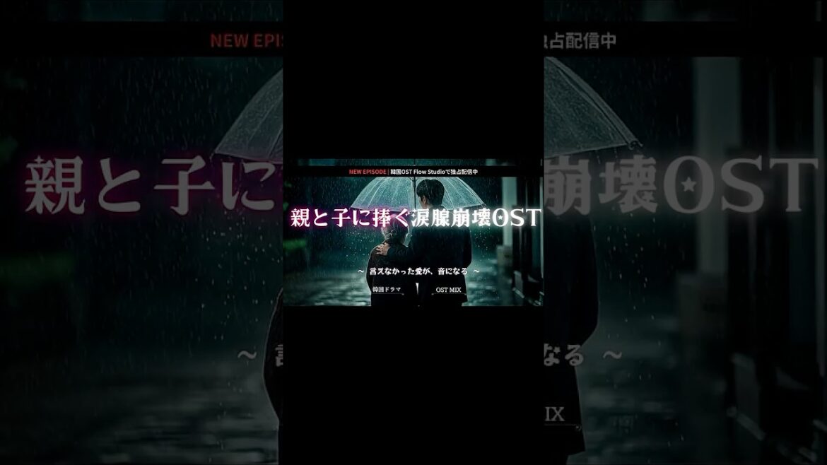 【4/4】そして、物語は次の章へ。 #次回予告 #shorts #韓国ドラマost  #親子  #家族