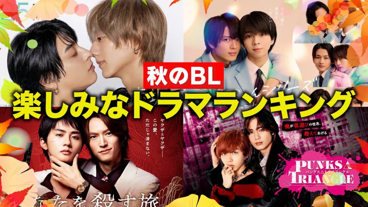 【2025年秋】楽しみなBLドラマランキングTOP6