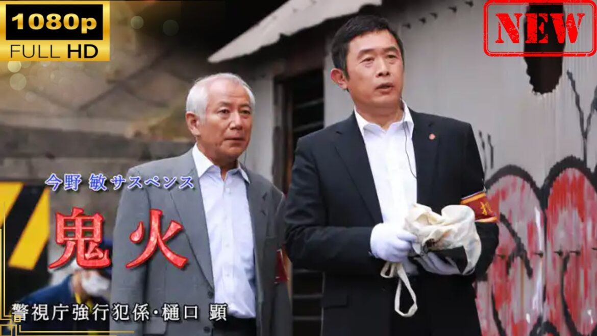 【日本のドラマ】今野敏サスペンス「鬼火 警視庁強行犯係・樋口顕」 【ドラマフル】