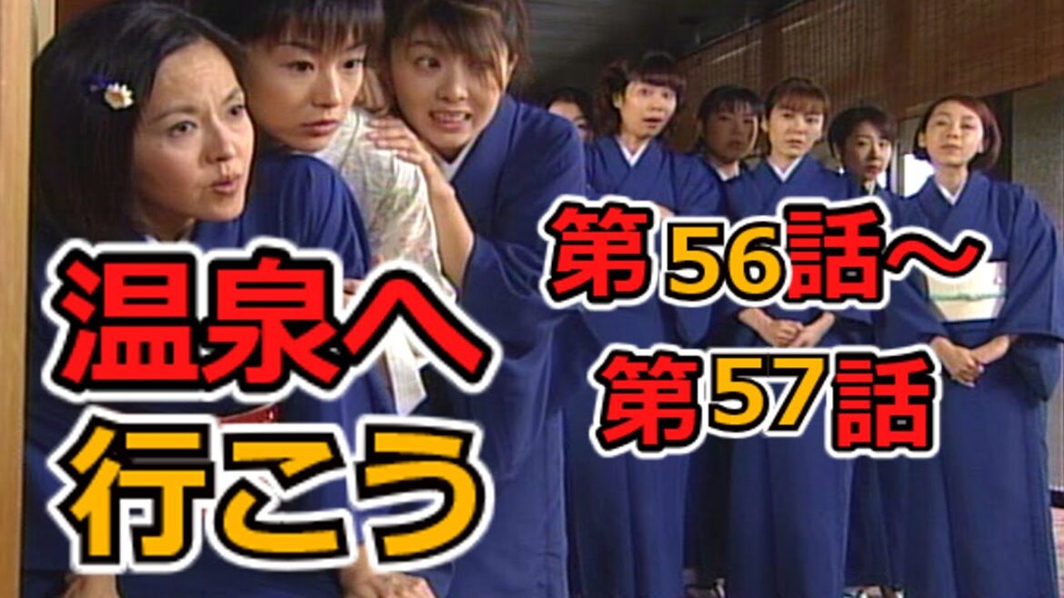 温泉へ行こう ドラマ 56話～57話 【ゆっくり解説】