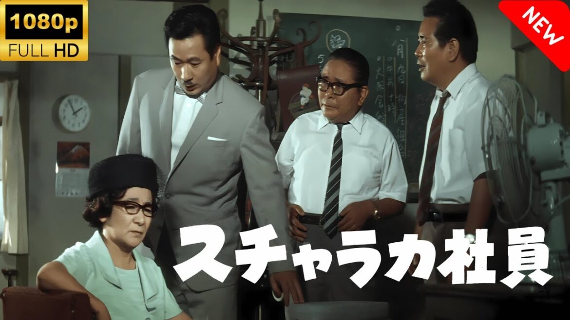 【最高の日本映画】 スチャラカ社員 🎬🎌🅷🅾️🆃🎌🎬 【日本の歴史映画】