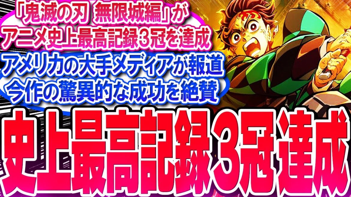鬼滅映画がアニメ史上最高記録3冠を達成!! 米国メディアが鬼滅を絶賛!!【反応集】【無限城】【無限列車】【興行収入】【竈門炭治郎】【猗窩座】【煉獄】【胡蝶しのぶ】【童磨】【冨岡義勇】【総集編】