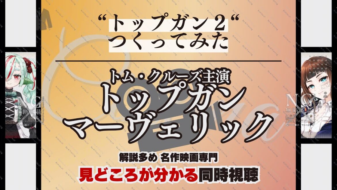 【映画紹介|同時視聴】『トップガン マーヴェリック(トップガン2)』トム・クルーズ主演|見どころの分かる同時視聴 解説多め 名作映画専門 【Vtuber|フル full】