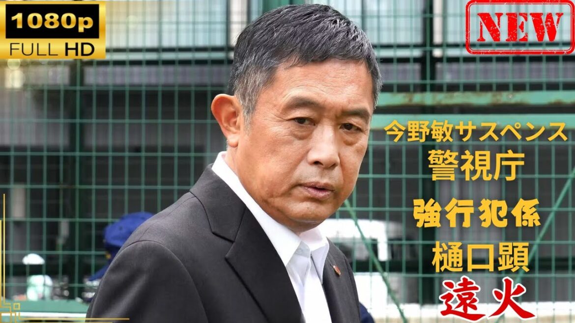 【日本のドラマ】 今野敏サスペンス　遠火　警視庁強行犯係 樋口顕 【ドラマフル】