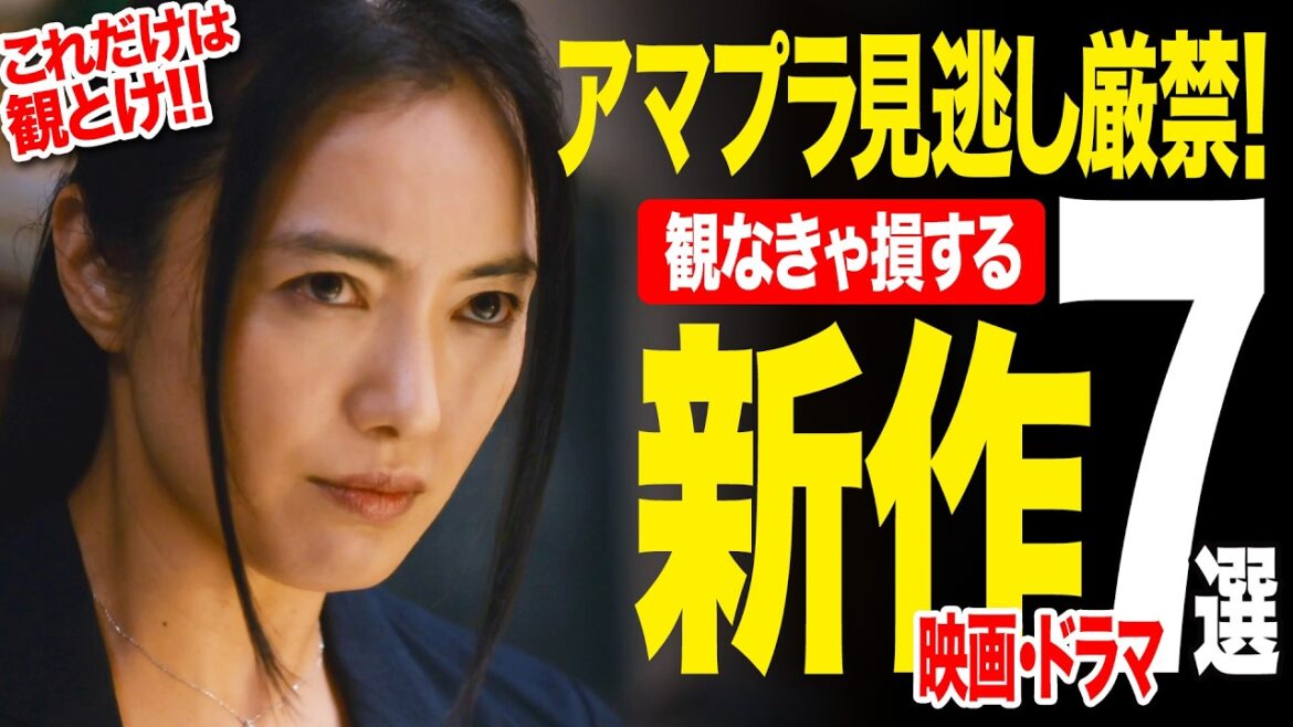 【アマゾンプライムビデオ】神7選!!絶対観るべき新作映画＆ドラマ【2025年9月版】【おすすめ映画紹介】