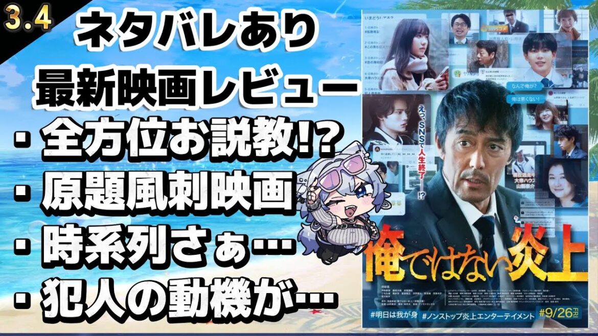 【最新映画ネタバレあり感想】俺ではない炎上【おまけコンテンツ】 【最新映画ネタバレあり感想】俺ではない炎上【おまけコンテンツ】