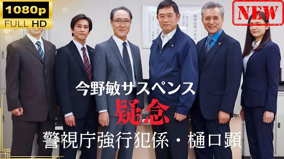 【日本のドラマ】 今野敏サスペンス｢疑念 警視庁強行犯係・樋口顕｣ 【ドラマフル】