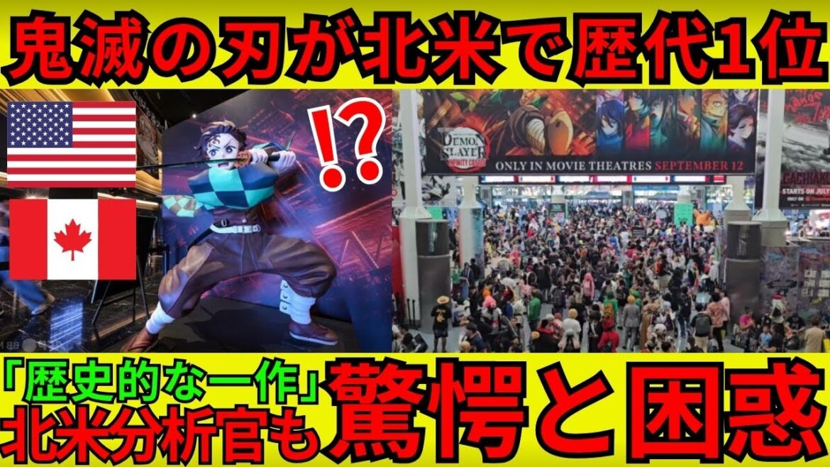 「この日本映画は興収ランクの絶対王者だ！」北米で公開された『鬼滅の刃 劇場版 無限城編』が北米で興収トップ！映画ポケモンを抜いた驚愕の歴史的大ヒットにアメリカ分析官も驚愕と困惑【海外の反応】