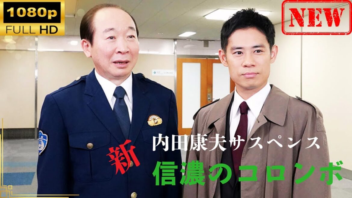 【日本のドラマ】 内田康夫サスペンス　新・信濃のコロンボ | 1話 【ドラマフル】