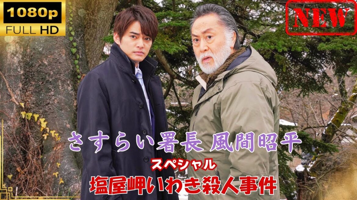 【日本のドラマ】 さすらい署長 風間昭平スペシャル 塩屋岬いわき殺人事件 【ドラマフル】
