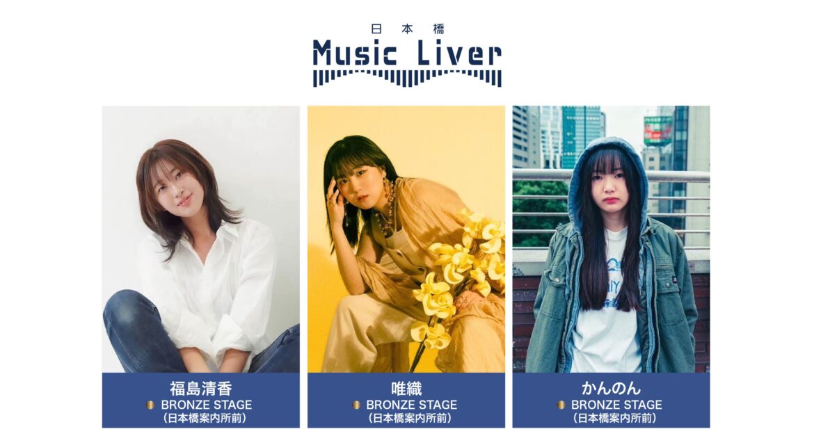 ストリートミュージシャンの新聖地『日本橋 Music Liver』 | 株式会社スパートのプレスリリース