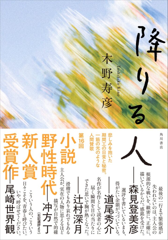 「木野寿彦×森見登美彦」特別対談＆第１章全文試し読み公開！　選考委員を唸らせた、第16回〈小説 野性時代 新人賞〉受賞作『降りる人』9月26日より発売中 | 商品・サービストピックス