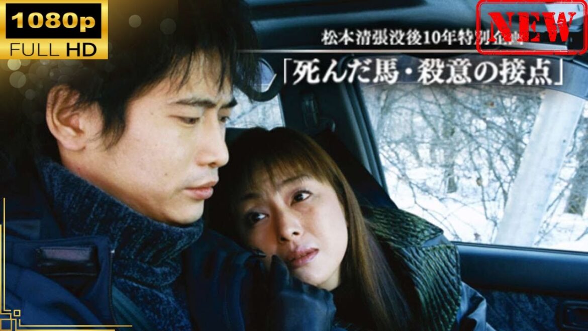 【日本のドラマ】 松本清張没後10年特別企画｢死んだ馬･殺意の接点｣【ドラマフル】