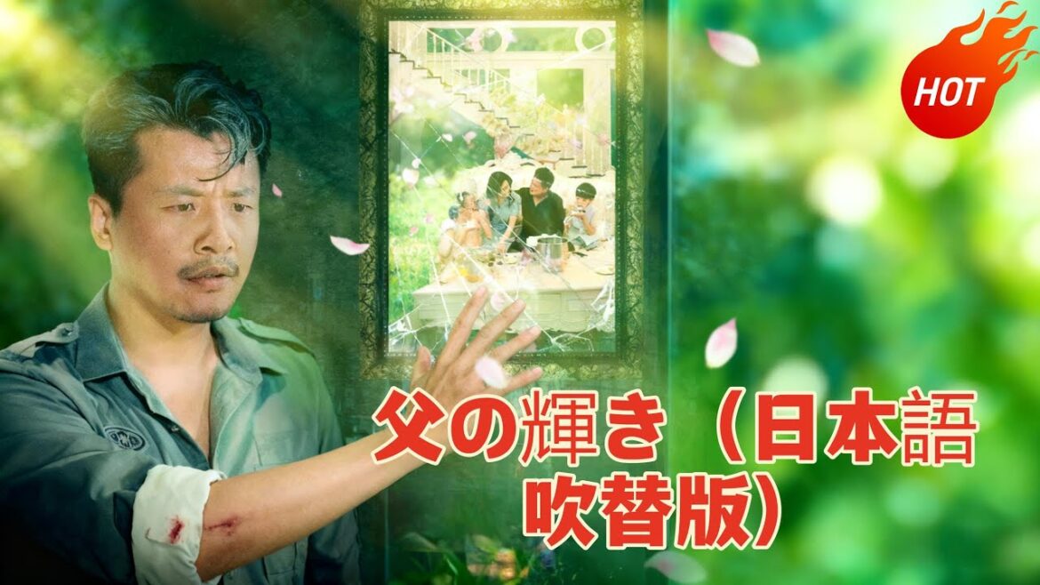 無料で見る: 父の輝き（日本語吹替版） 🔥🔥  #全話無料  #日本語 #cdrama #dramabox