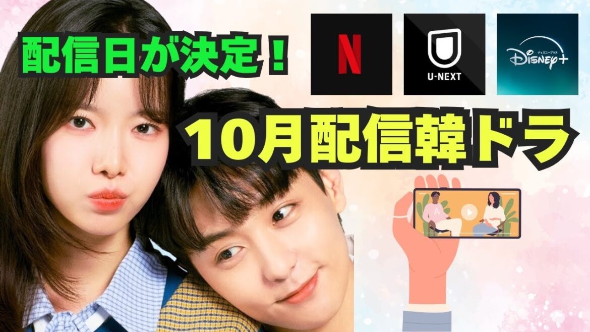 🌟【新作情報追加】10月新作韓国ドラマ あのドラマの配信日が決定!🌟 🌟【新作情報追加】10月新作韓国ドラマ あのドラマの配信日が決定!🌟