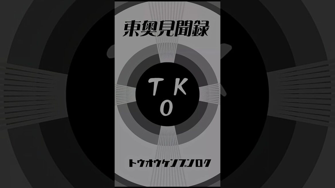 シリーズ『ケカチのはなし』予告1short #ゆっくり解説#歴史#青森県 シリーズ『ケカチのはなし』予告1short #ゆっくり解説#歴史#青森県