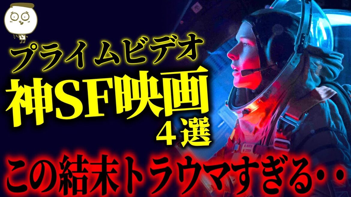 【ガチで面白い】アマプラで今すぐ観るべきSF映画４選【おすすめ映画紹介】
