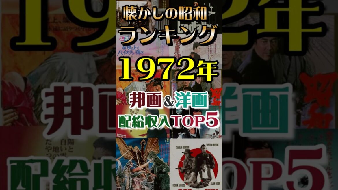 [あの頃の映画ランキング]1972年（昭和47年）昭和の邦画＆洋画TOP5  #昭和 #映画紹介   #昭和レトロ