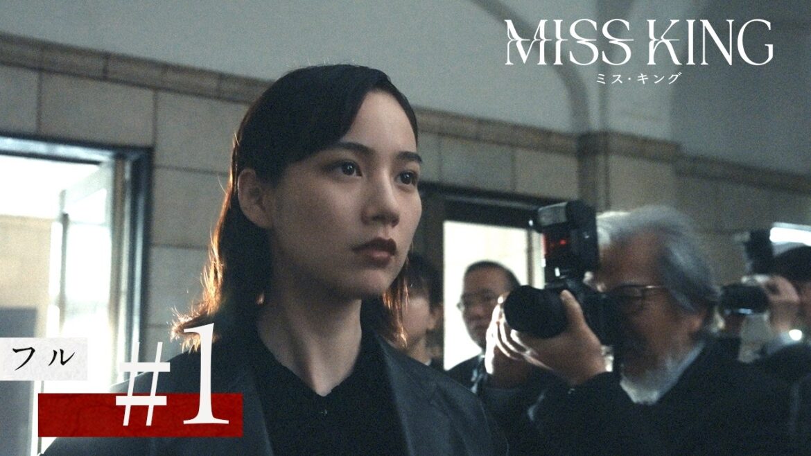 『MISS KING / ミス・キング』第1話フル｜毎週月曜よる8時ABEMAで無料配信