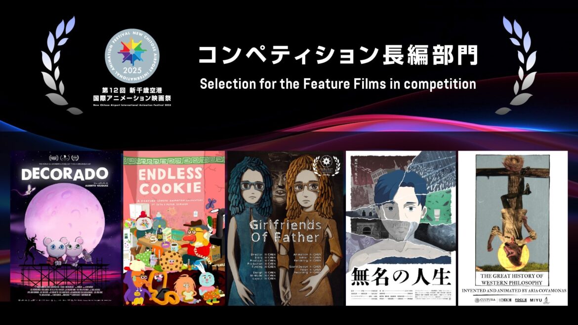 第12回新千歳空港国際アニメーション映画祭 | コンペティション長編部門入選作品を発表！ | NEWSCAST