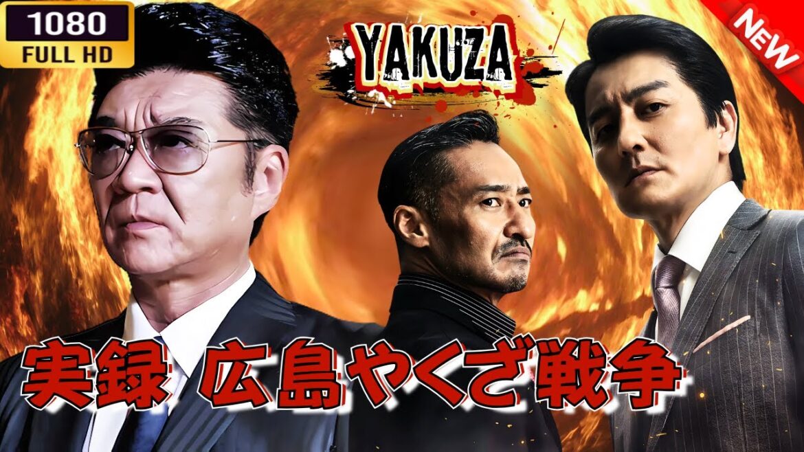 「ヤクザ映画」 実録広島やくざ戦争 🎬⚔️スペシャルエディション🅷🅾🆃🔥 邦画アクション FullHD 「ヤクザ映画」 実録広島やくざ戦争 🎬⚔️スペシャルエディション🅷🅾🆃🔥 邦画アクション FullHD