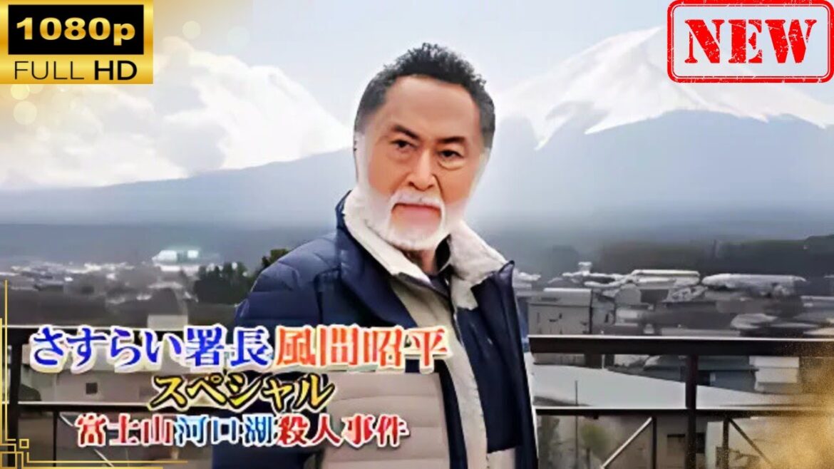 【日本のドラマ】 さすらい署長 風間昭平スペシャル 富士山河口湖殺人事件【ドラマフル】