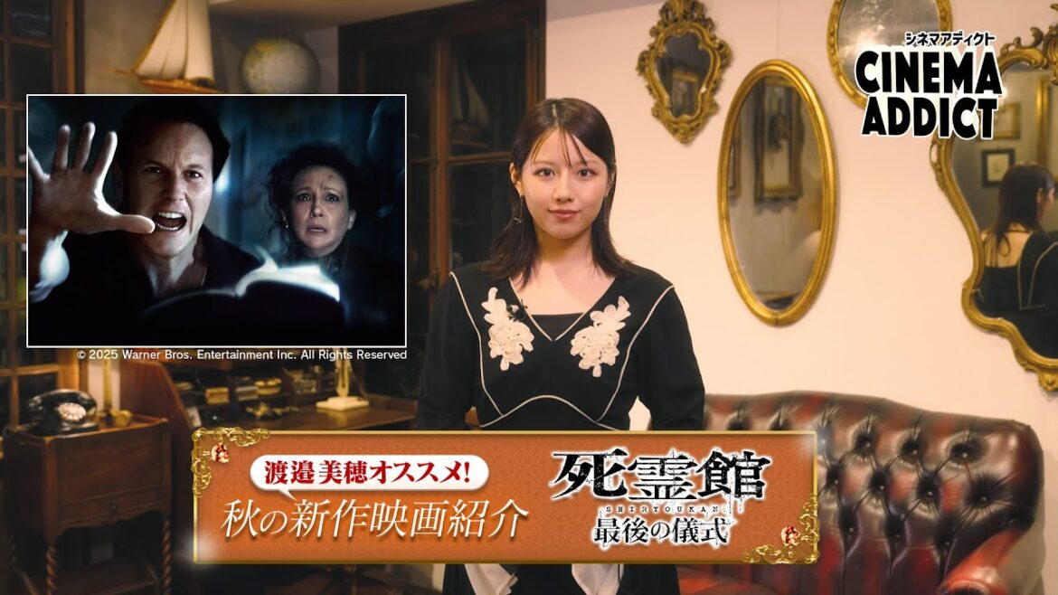〈渡邉美穂オススメ!2025秋の新作映画〉① 「死霊館 最後の儀式」 | シネマアディクト 〈渡邉美穂オススメ!2025秋の新作映画〉① 「死霊館 最後の儀式」 | シネマアディクト