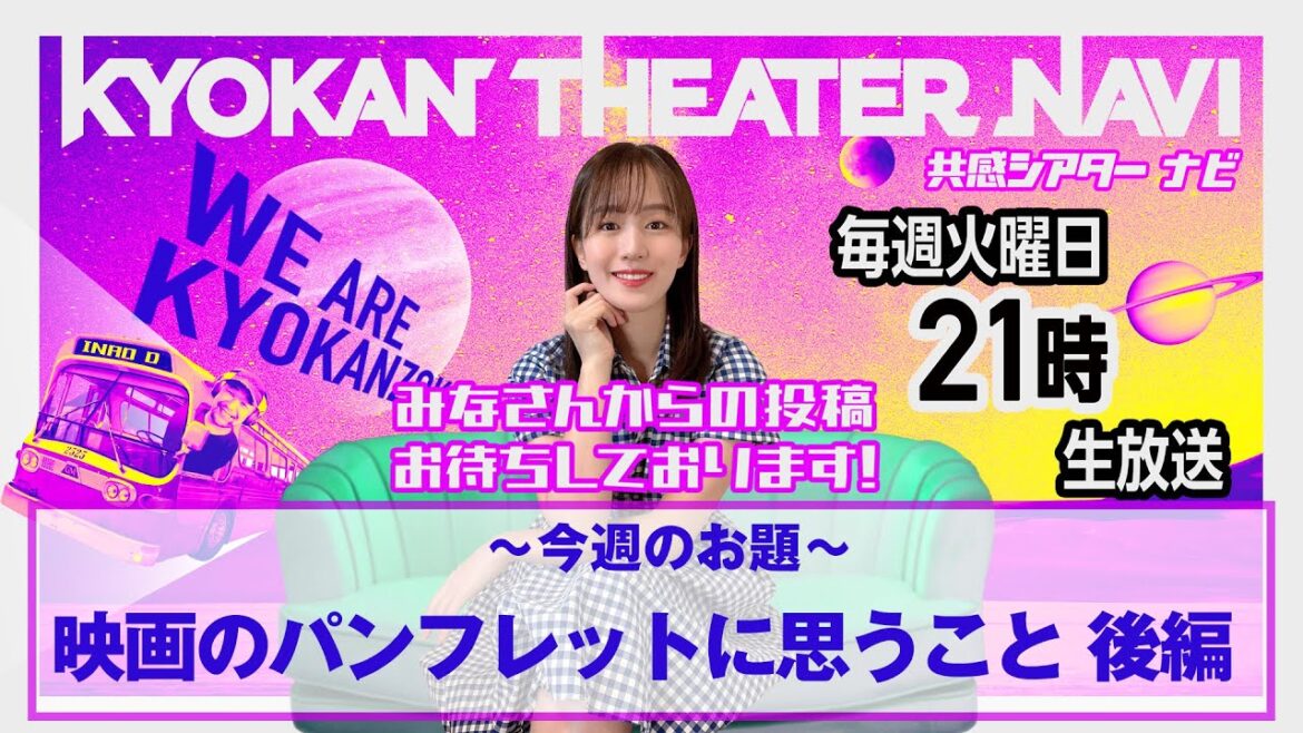 お題「映画のパンフレットについて思うこと 後編」｜#共感シアター ナビ # 242 2025年9月30日号　毎週の映画情報トーク番組